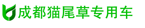 成都猫尾草专用汽车有限公司三分公司